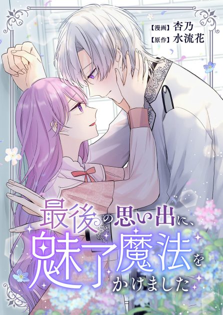 最後の思い出に、魅了魔法をかけました