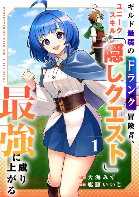 大海みず／艇駆いいじ：ギルド最弱のFランク冒険者、ユニークスキル「隠しクエスト」で最強に成り上がる①