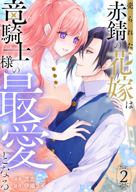 売られた赤錆の花嫁は竜騎士様の最愛となる②