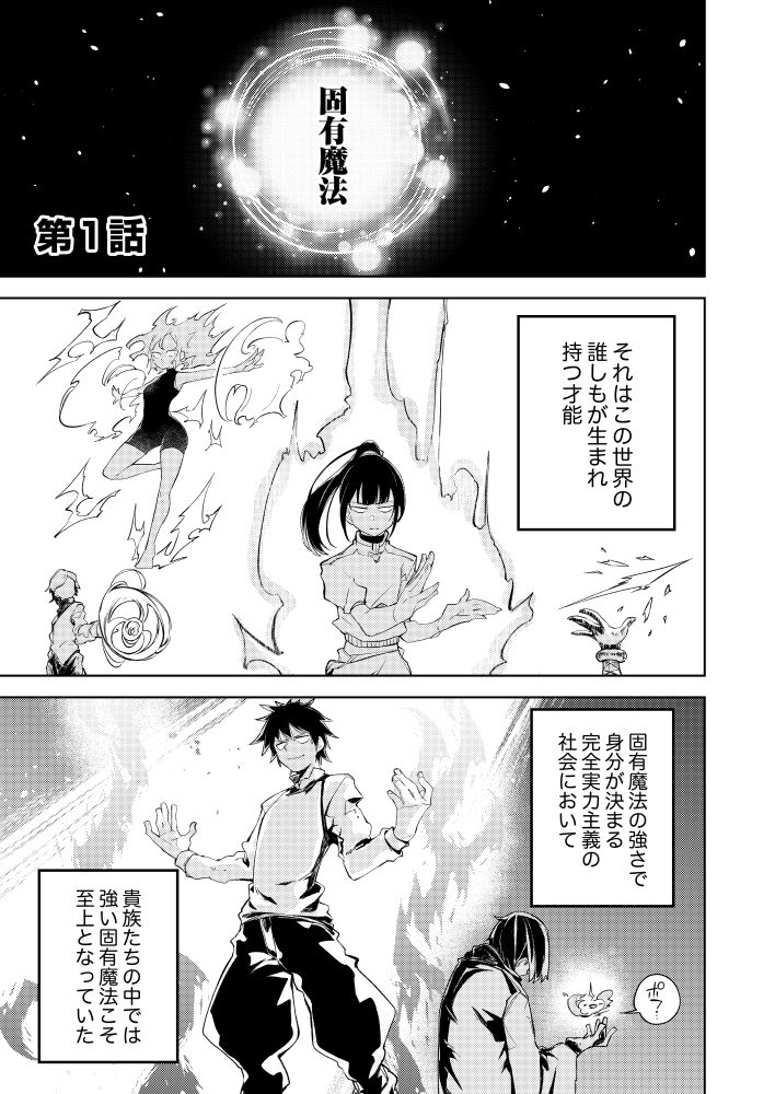 固有魔法【模倣ーイミテーションー】は最強でした~無能と呼ばれた落ちこぼれの俺が伝説に至るまで~ トモリマル・斎藤 正