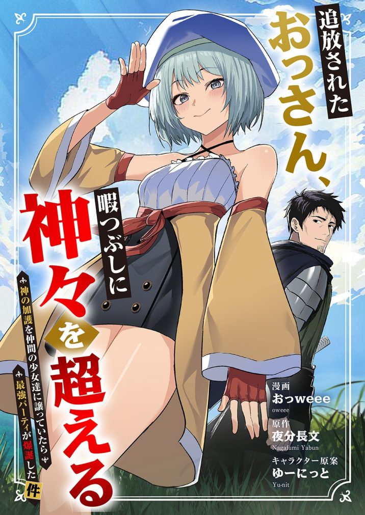 追放されたおっさん、暇つぶしに神々を超える～神の加護を仲間の少女達に譲っていたら最強パーティが爆誕した件～　おっweee・夜分長文・ゆーにっと