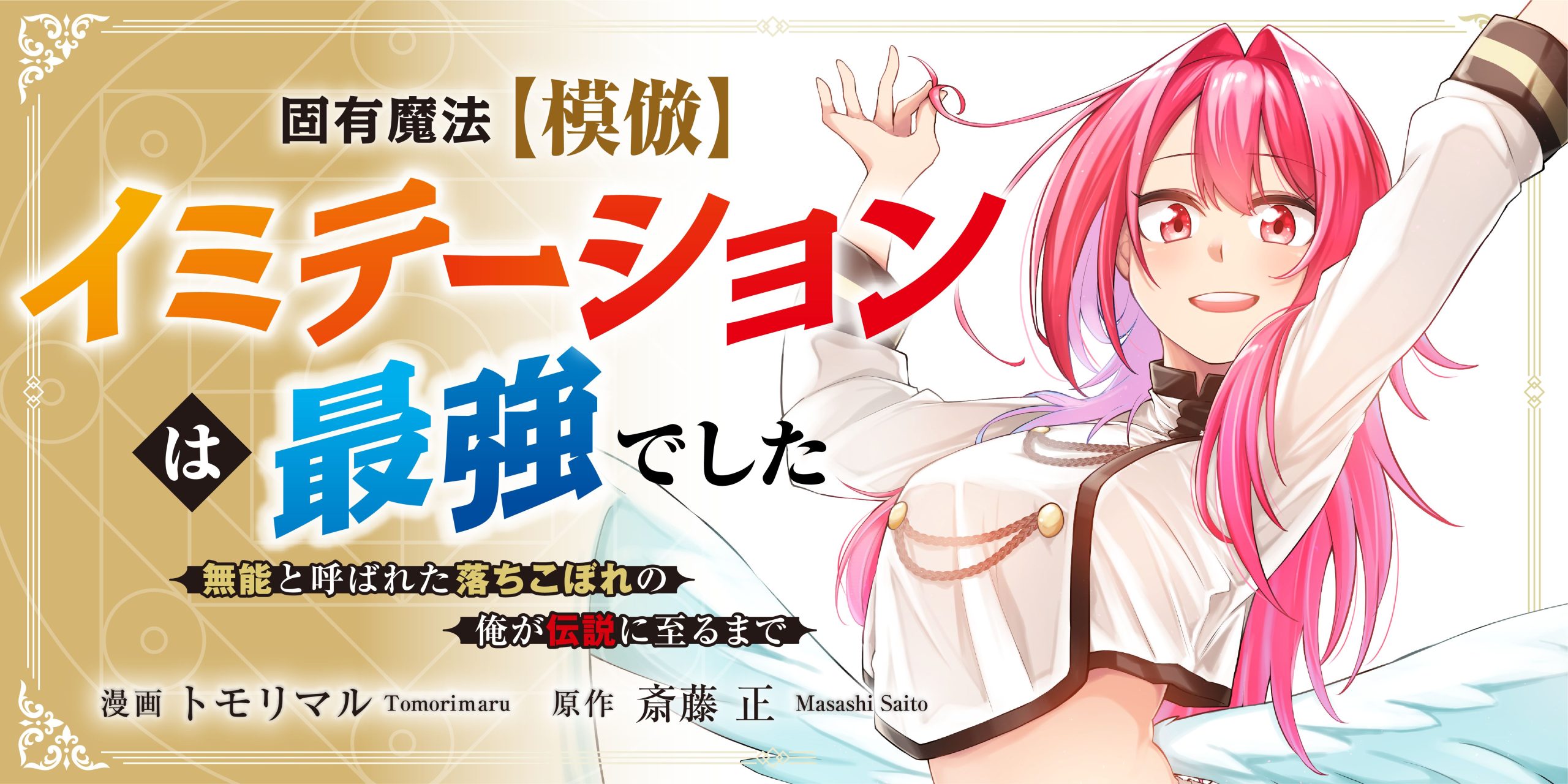 固有魔法【模倣ーイミテーションー】は最強でした～無能と呼ばれた落ちこぼれの俺が伝説に至るまで～