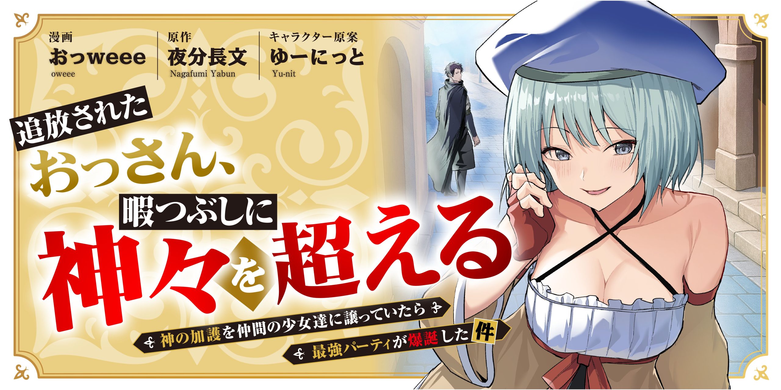 追放されたおっさん、暇つぶしに神々を超える～神の加護を仲間の少女達に譲っていたら最強パーティが爆誕した件～