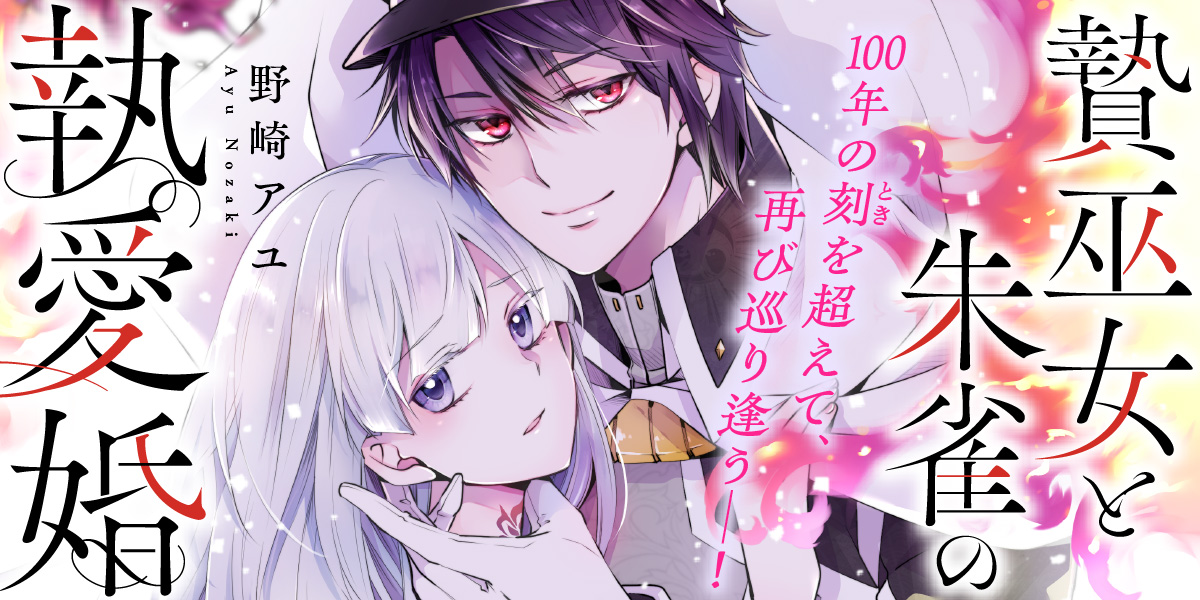 贄巫女と朱雀の執愛婚
