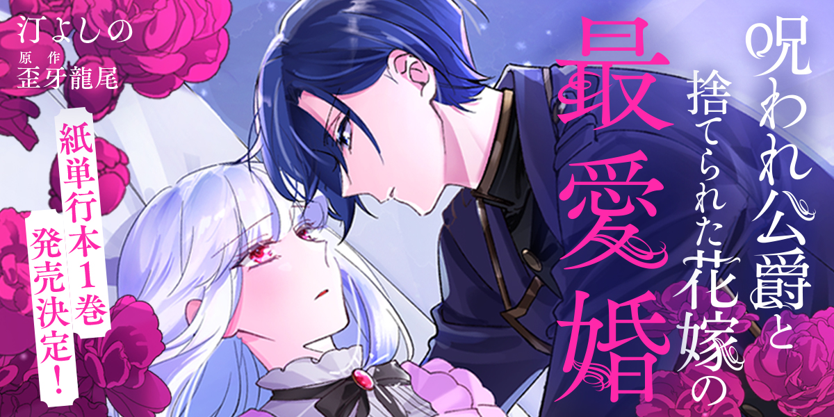 呪われ公爵と捨てられた花嫁の最愛婚【コミックス版】