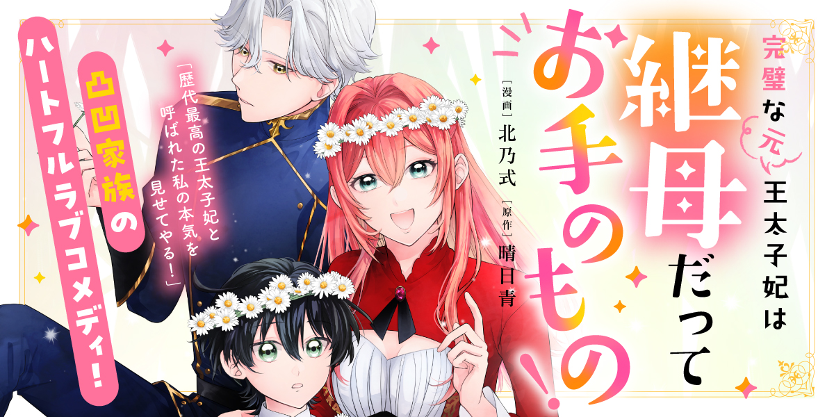 完璧な(元)王太子妃は継母だってお手のもの！