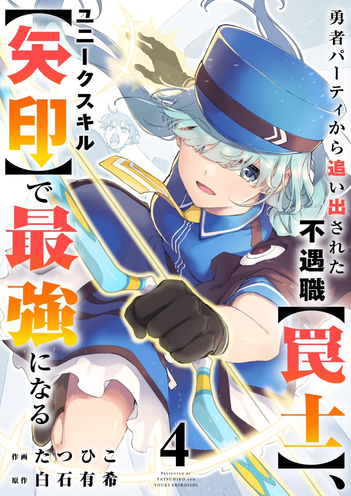 勇者パーティから追い出された不遇職【罠士】、ユニークスキル【矢印】で最強になる④ たつひこ・白石 有希
