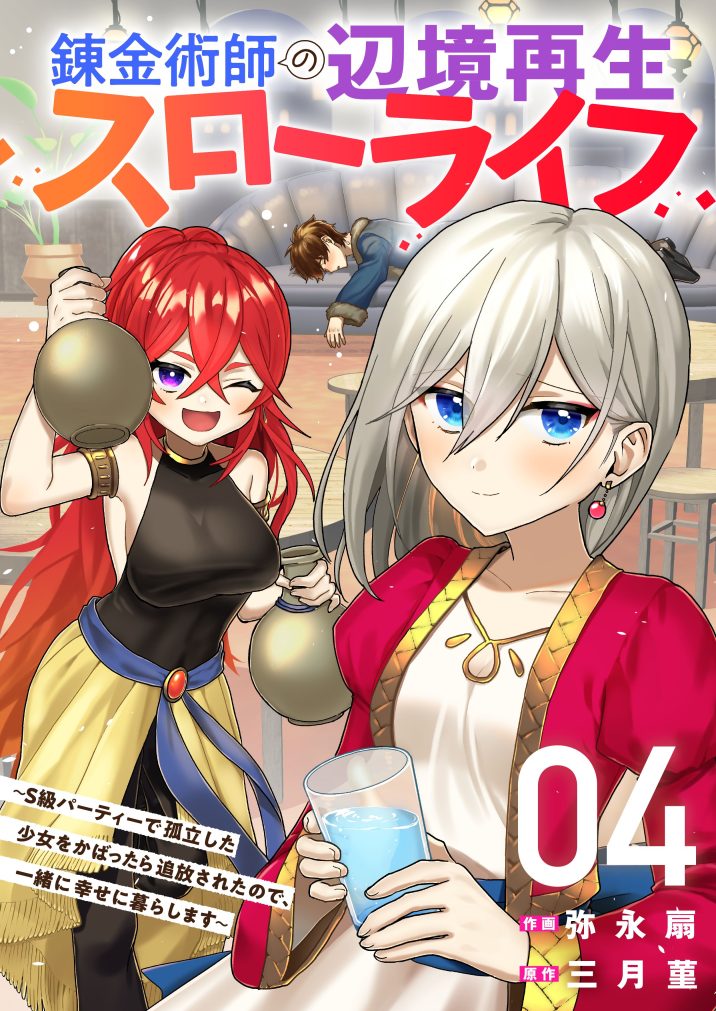 錬金術師の辺境再生スローライフ~S級パーティーで孤立した少女をかばったら追放されたので、一緒に幸せに暮らします~④ 弥永扇・三月菫