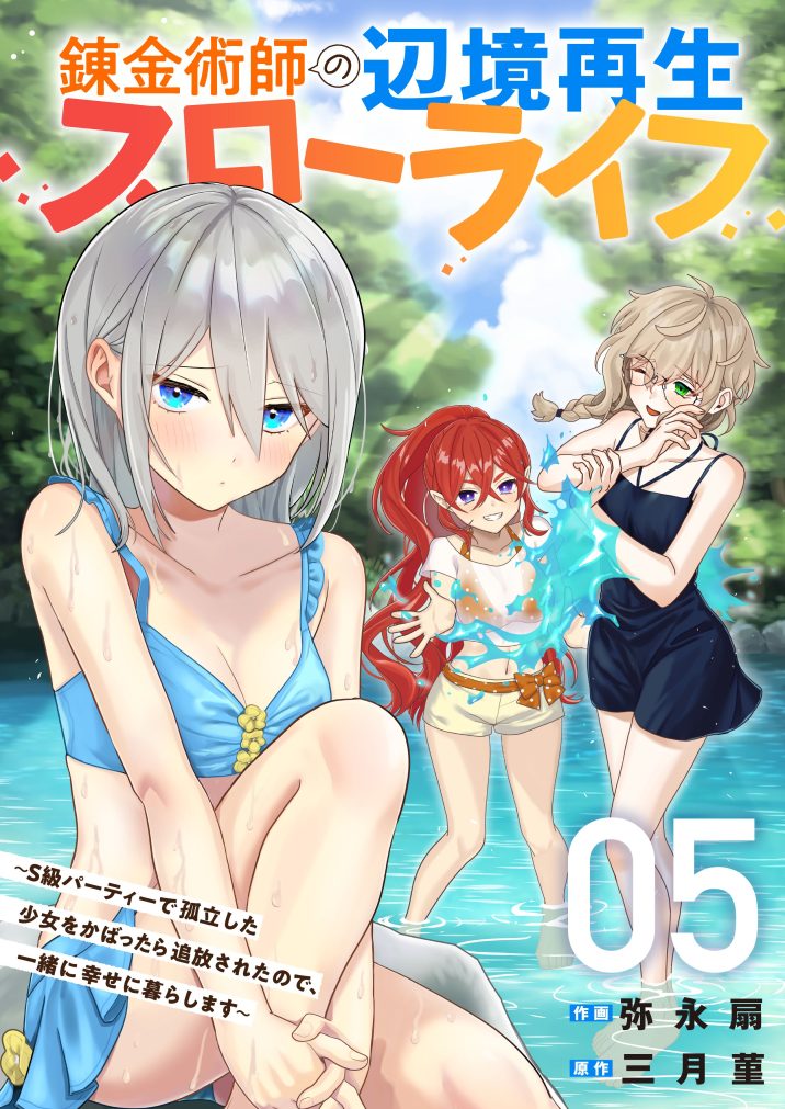 錬金術師の辺境再生スローライフ~S級パーティーで孤立した少女をかばったら追放されたので、一緒に幸せに暮らします~⑤ 弥永扇・三月菫