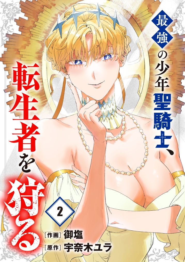 最強の少年聖騎士、転生者を狩る②　御塩・宇奈木ユラ