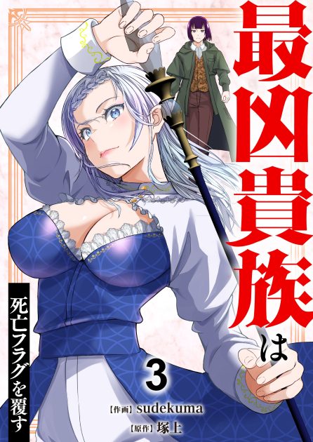 sudekuma／塚上：最凶貴族は死亡フラグを覆す③