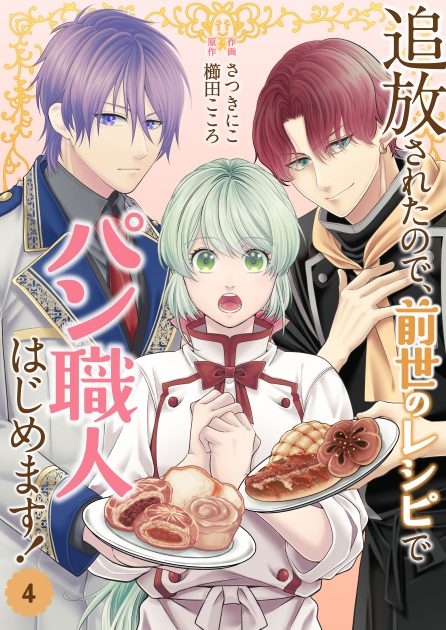 追放されたので、前世のレシピでパン職人はじめます！④