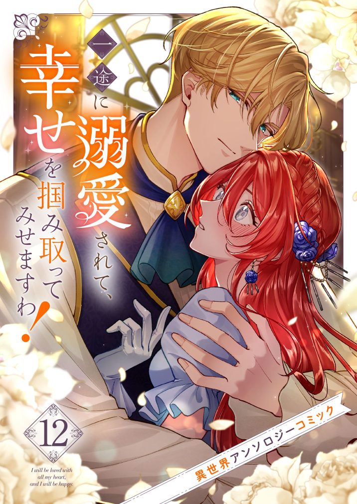 一途に溺愛されて、幸せを掴み取ってみせますわ！異世界アンソロジーコミック⑫　アンソロジー