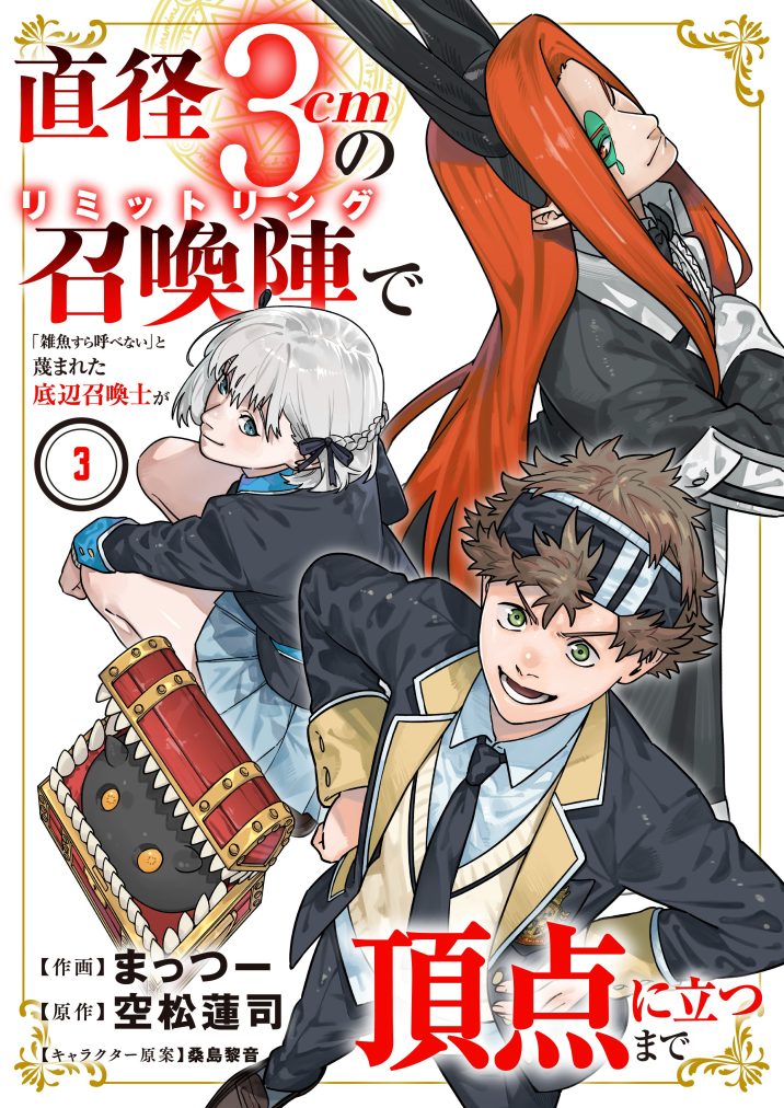 直径3cmの召喚陣<リミットリング>で「雑魚すら呼べない」と蔑まれた底辺召喚士が頂点に立つまで③　まっつー・空松蓮司・桑島 黎音
