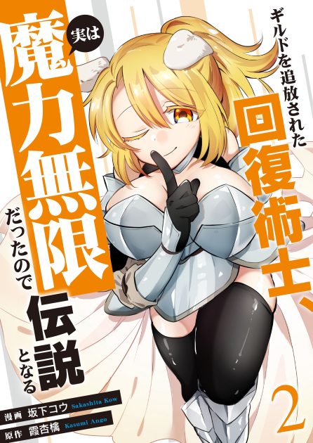 ギルドを追放された回復術士、実は魔力無限だったので規格外の回復魔法で伝説となる②