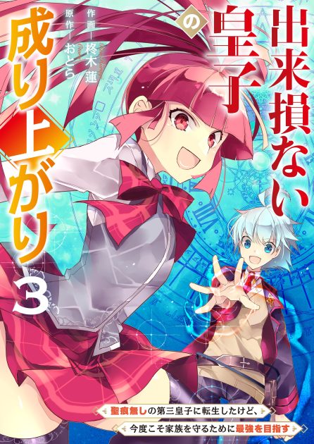 出来損ない皇子の成り上がり～聖痕無しの第三皇子に転生したけど、今度こそ家族を守るために最強を目指す～③ 柊木 蓮・おとら