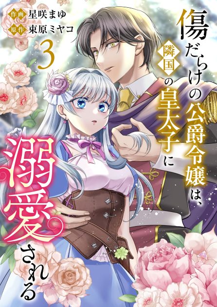 傷だらけの公爵令嬢は、隣国の皇太子に溺愛される③