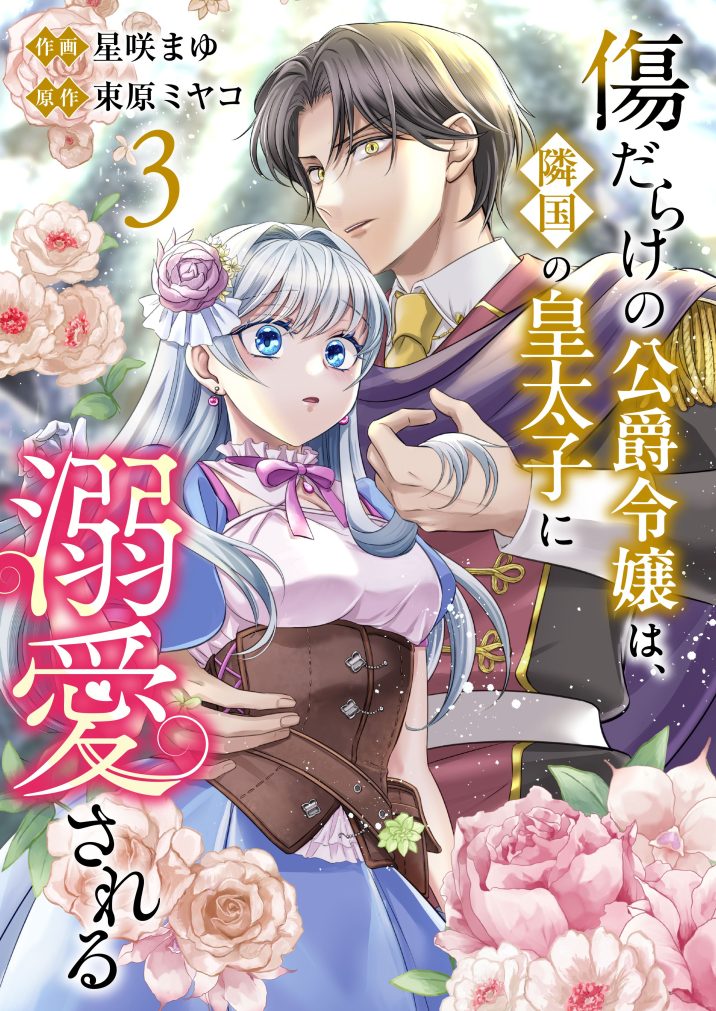 傷だらけの公爵令嬢は、隣国の皇太子に溺愛される③ 星咲まゆ・束原ミヤコ