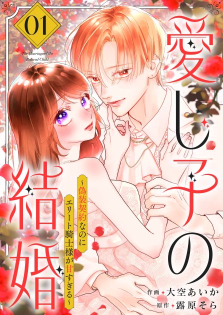 大空あいか／露原そら：愛し子の結婚～偽装契約なのにエリート騎士様が甘すぎる～①