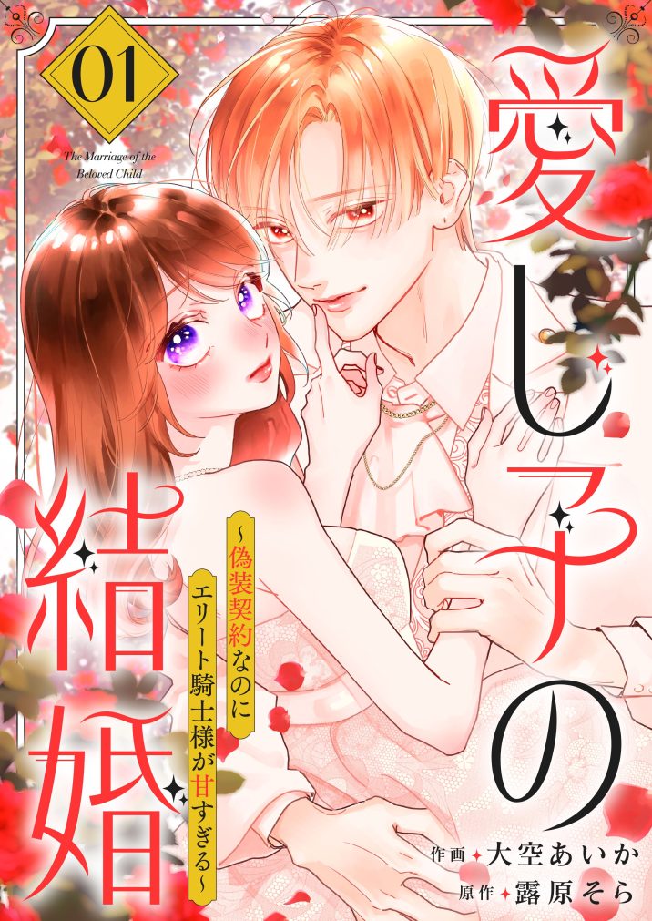 愛し子の結婚～偽装契約なのにエリート騎士様が甘すぎる～①　大空あいか・露原そら