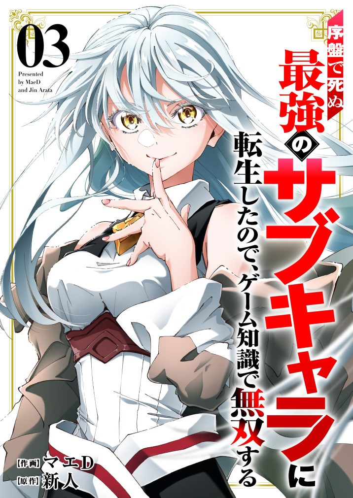 序盤で死ぬ最強のサブキャラに転生したので、ゲーム知識で無双する③　マエD・新人