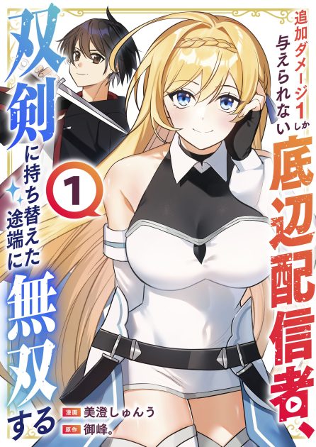 追加ダメージ1しか与えられない底辺配信者、双剣に持ち替えた途端に無双する①