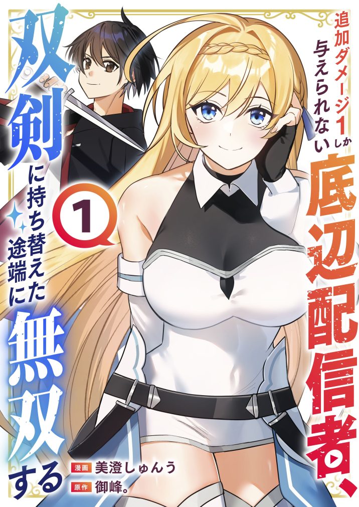 追加ダメージ1しか与えられない底辺配信者、双剣に持ち替えた途端に無双する①　美澄しゅんう・御峰。