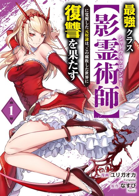 最強クラス【影霊術師】に覚醒した元奴隷は、この腐敗した世界に復讐を果たす①