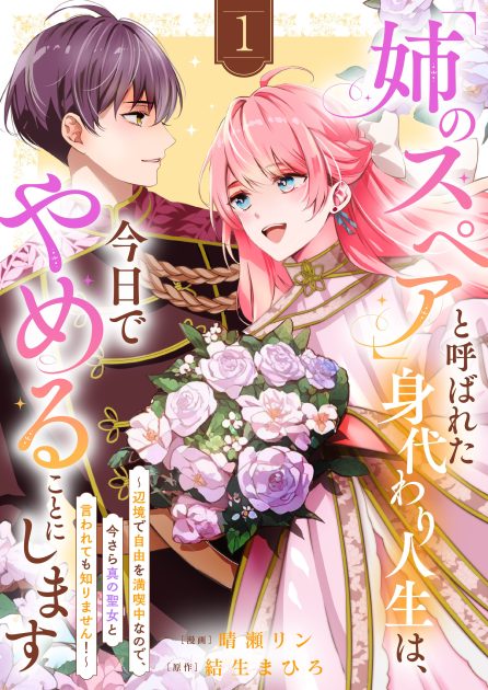 晴瀬リン／結生まひろ：「姉のスペア」と呼ばれた身代わり人生は、今日でやめることにします～辺境で自由を満喫中なので、今さら真の聖女と言われても知りません！～①