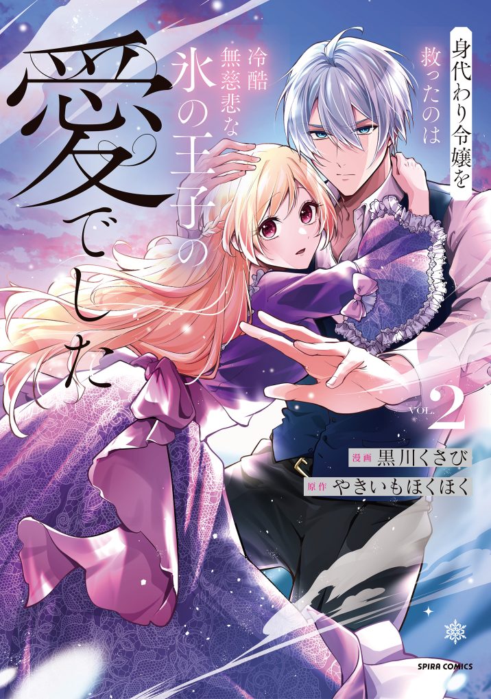 身代わり令嬢を救ったのは冷酷無慈悲な氷の王子の愛でした②　黒川くさび・やきいもほくほく