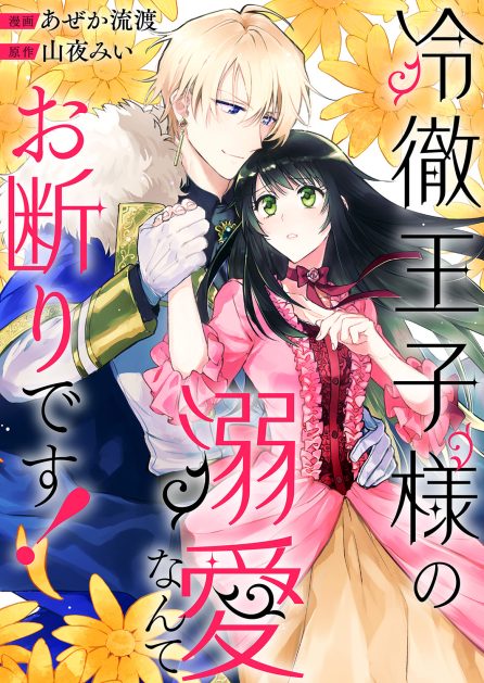 冷徹王子様の溺愛なんてお断りです！ あぜか流渡・山夜みい