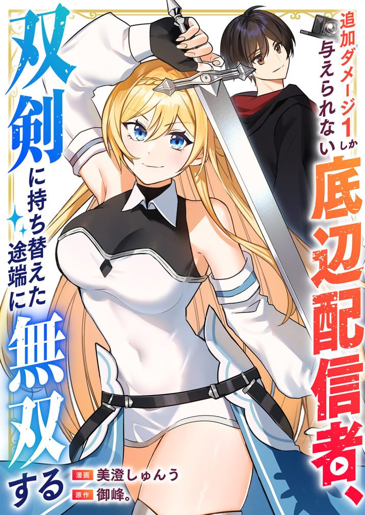 追加ダメージ1しか与えられない底辺配信者、双剣に持ち替えた途端に無双する　美澄しゅんう・御峰。
