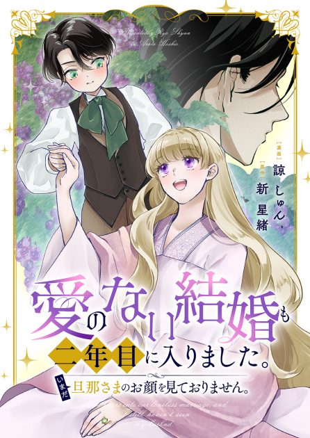愛のない結婚も二年目に入りました。いまだ旦那さまのお顔を見ておりません。 諒しゅん・新 星緒