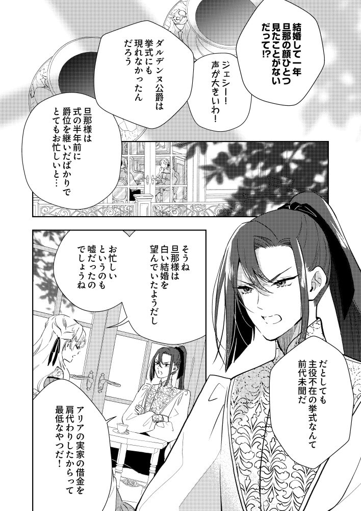 愛のない結婚も二年目に入りました。いまだ旦那さまのお顔を見ておりません。　諒しゅん・新 星緒