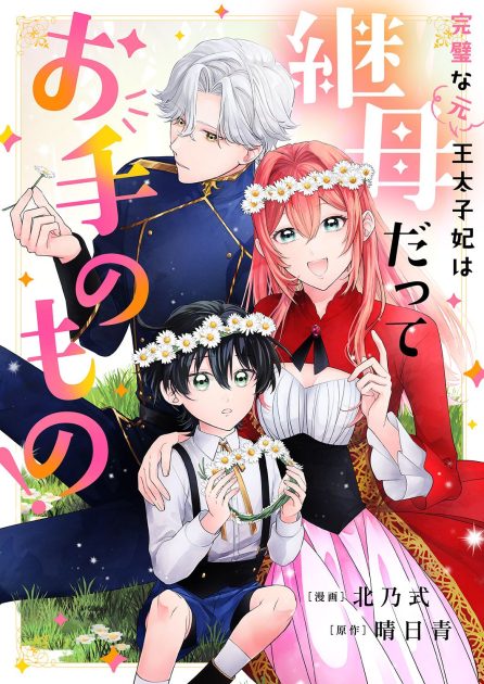 完璧な(元)王太子妃は継母だってお手のもの！ 北乃式・晴日青