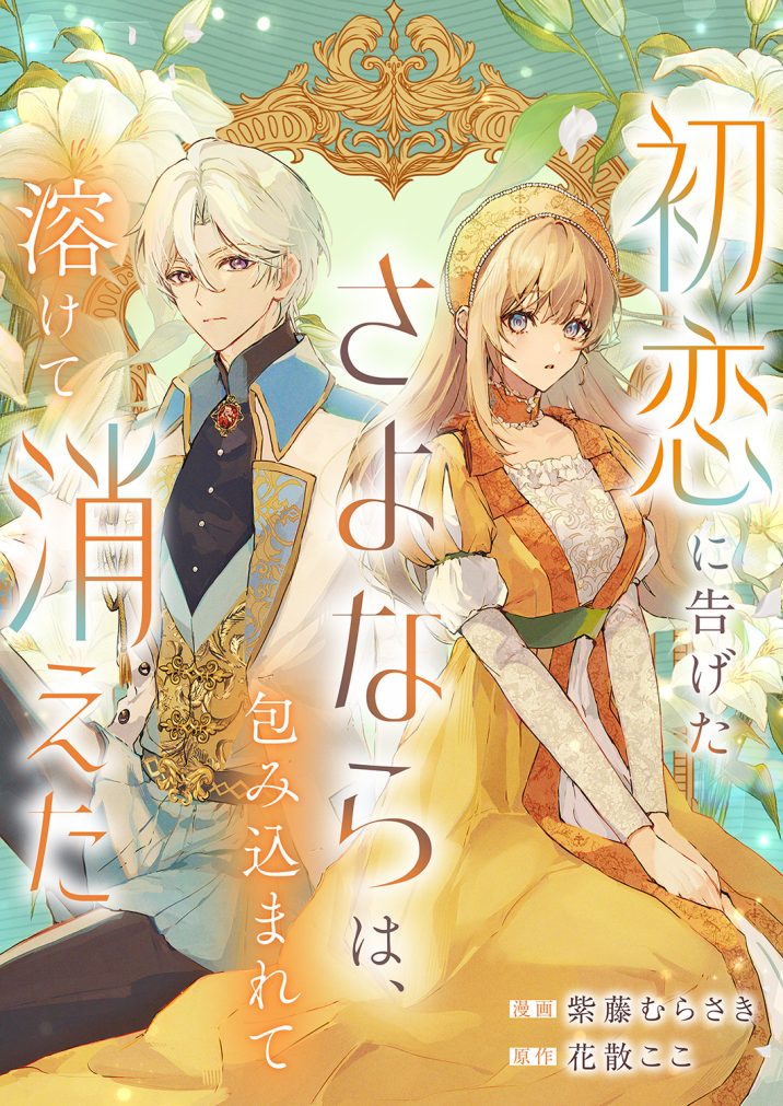 初恋に告げたさよならは、包み込まれて溶けて消えた　紫藤むらさき・花散ここ
