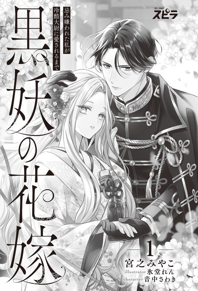 黒妖の花嫁~忌み嫌われた私が冷酷大尉に愛されるまで~① 宮之みやこ・氷堂れん・音中さわき
