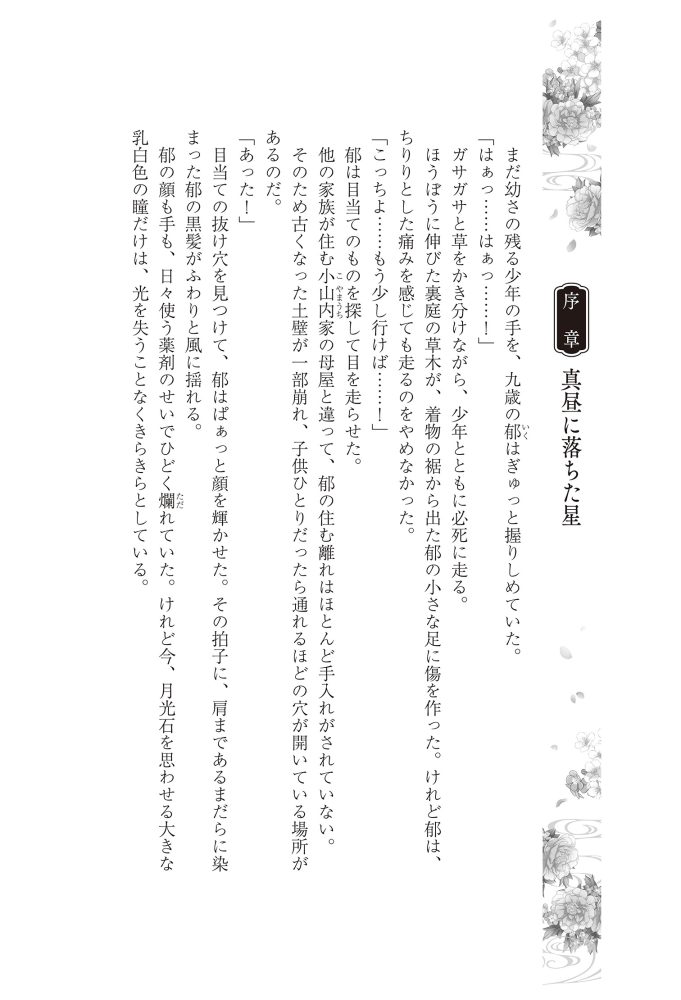 黒妖の花嫁~忌み嫌われた私が冷酷大尉に愛されるまで~① 宮之みやこ・氷堂れん・音中さわき