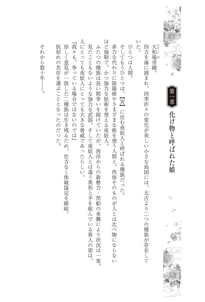 黒妖の花嫁~忌み嫌われた私が冷酷大尉に愛されるまで~① 宮之みやこ・氷堂れん・音中さわき