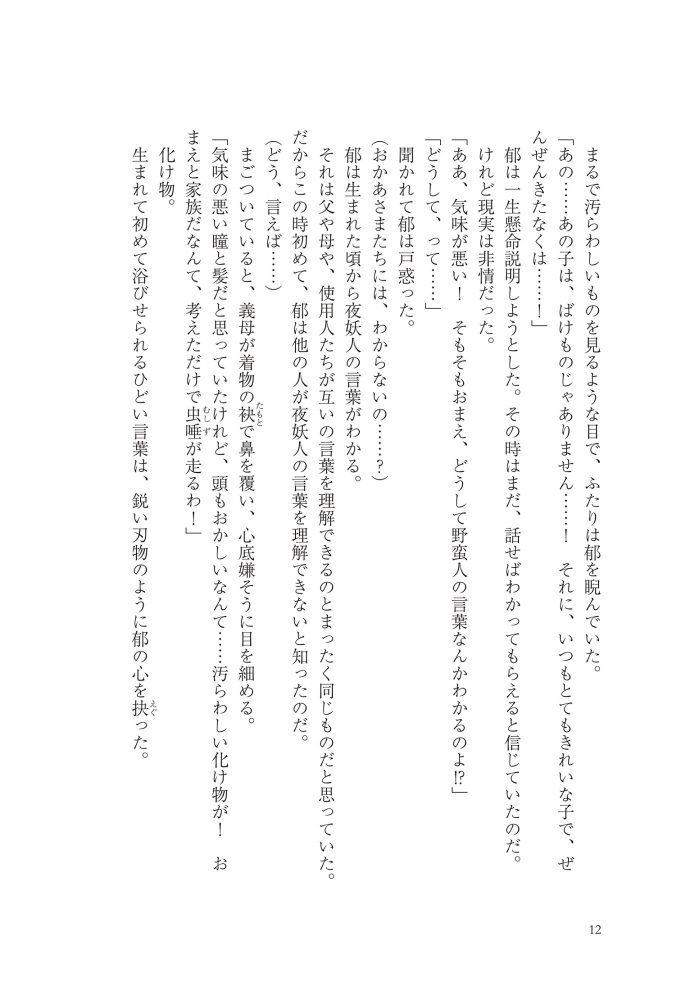 黒妖の花嫁~忌み嫌われた私が冷酷大尉に愛されるまで~① 宮之みやこ・氷堂れん・音中さわき