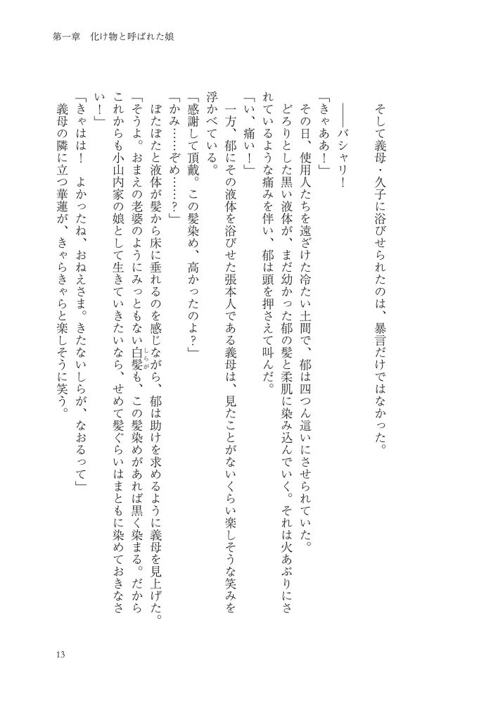 黒妖の花嫁~忌み嫌われた私が冷酷大尉に愛されるまで~① 宮之みやこ・氷堂れん・音中さわき