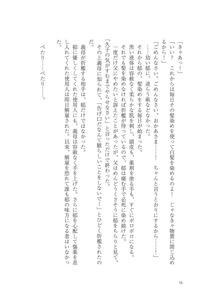 黒妖の花嫁~忌み嫌われた私が冷酷大尉に愛されるまで~① 宮之みやこ・氷堂れん・音中さわき