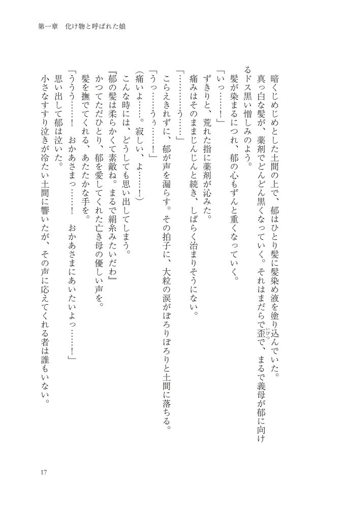 黒妖の花嫁~忌み嫌われた私が冷酷大尉に愛されるまで~① 宮之みやこ・氷堂れん・音中さわき
