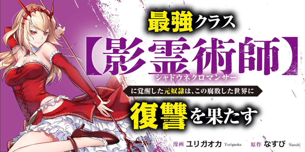 最強クラス【影霊術師】に覚醒した元奴隷は、この腐敗した世界に復讐を果たす