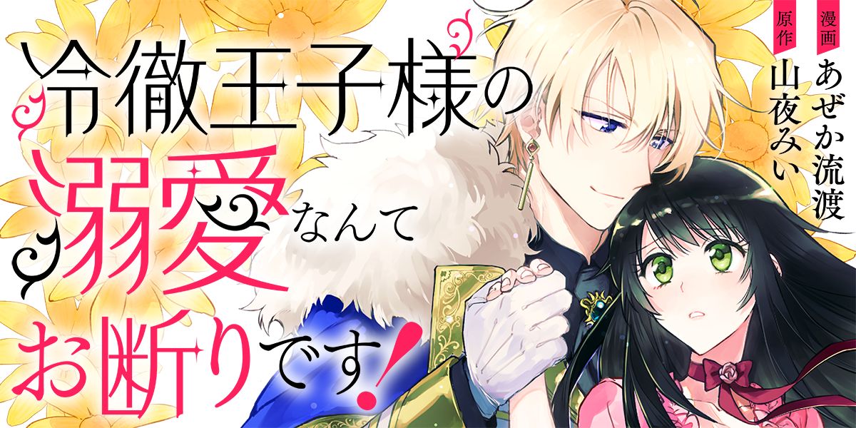 冷徹王子様の溺愛なんてお断りです！