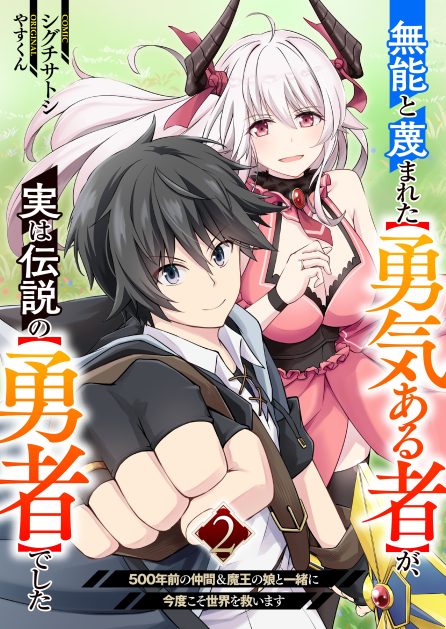 無能と蔑まれた【勇気ある者】が、実は伝説の【勇者】でした~500年前の仲間＆魔王の娘と一緒に今度こそ世界を救います~②