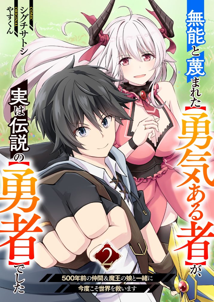 無能と蔑まれた【勇気ある者】が、実は伝説の【勇者】でした~500年前の仲間＆魔王の娘と一緒に今度こそ世界を救います~②　シグチサトシ・やすくん