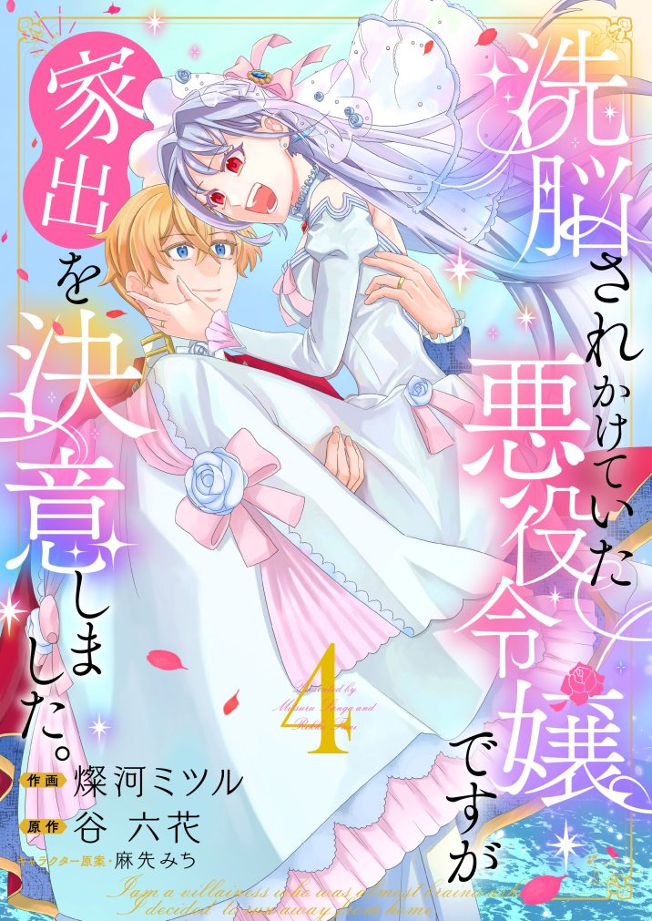 洗脳されかけていた悪役令嬢ですが家出を決意しました。④　燦河ミツル・谷六花・麻先みち