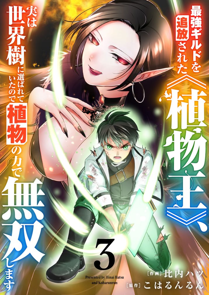 最強ギルドを追放された《植物王》、実は世界樹に選ばれていたので植物の力で無双します③　比内ハツ・こはるんるん
