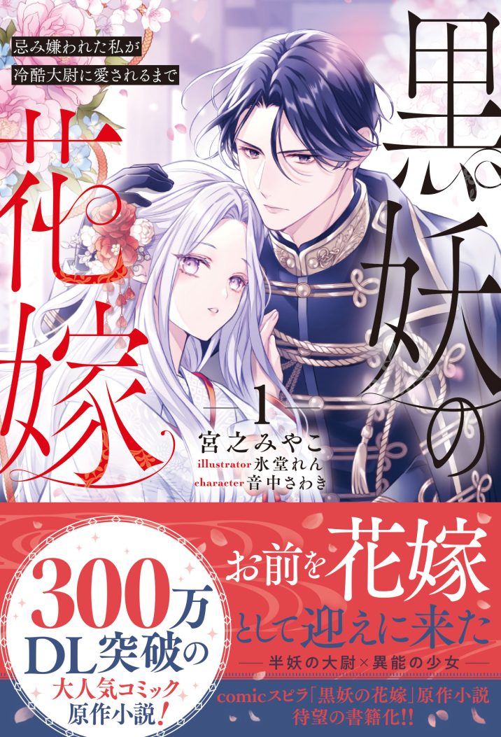 黒妖の花嫁~忌み嫌われた私が冷酷大尉に愛されるまで~① 宮之みやこ・氷堂れん・音中さわき
